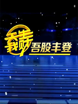 吾股丰登最新一期深度解析与感悟回放