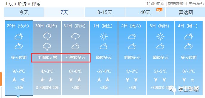 郯城天气预报更新