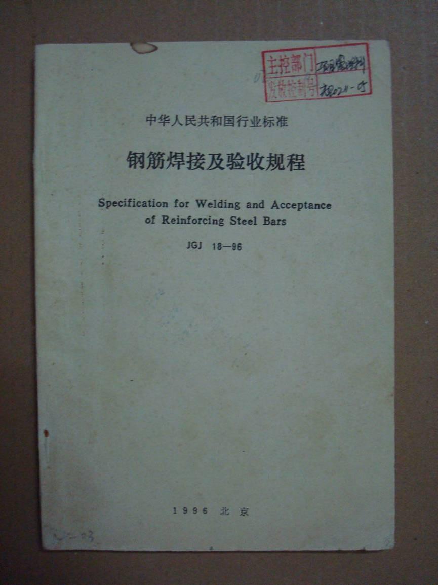 钢筋焊接及验收规程最新版详解介绍