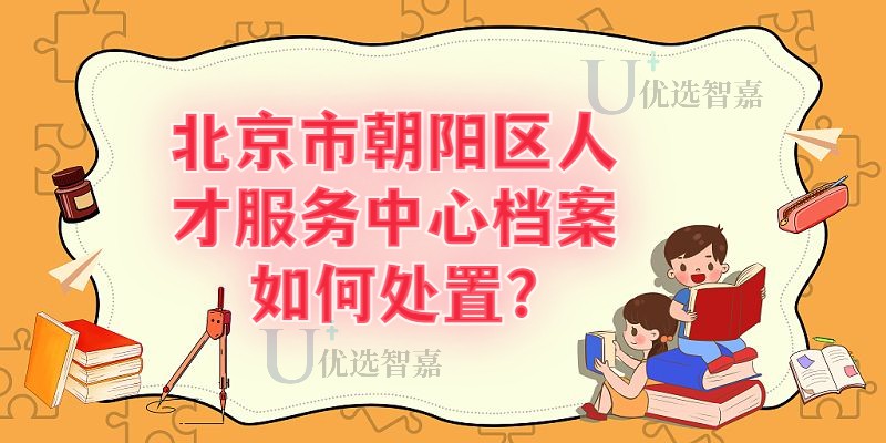 朝阳区档案管理新坐标，便捷、高效、安全的最新存档地址