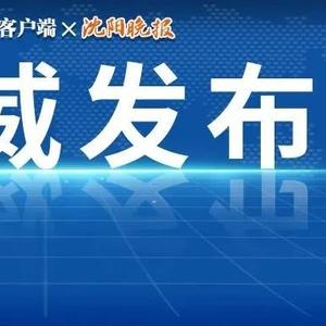 辽宁省纪检委深化监督执纪，推动全面从严治党再深化