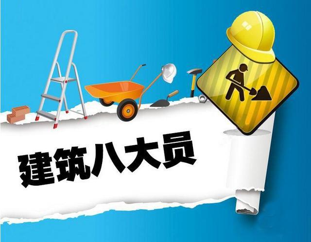 最新建筑八大员角色与职责全面解析