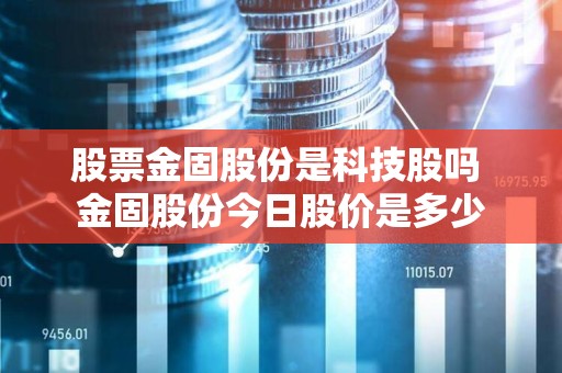 金固股份股票最新消息全面解读