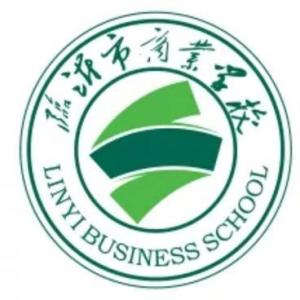 临沂商业学校最新动态全面解读