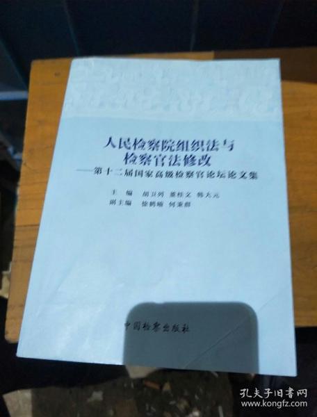 最新检察院组织法修改，深化司法改革的关键步骤