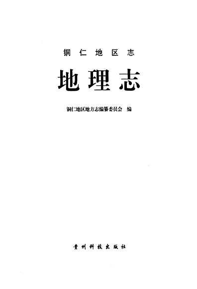 铜仁地区市地方志编撰办公室启动新项目，传承历史，展望未来发展