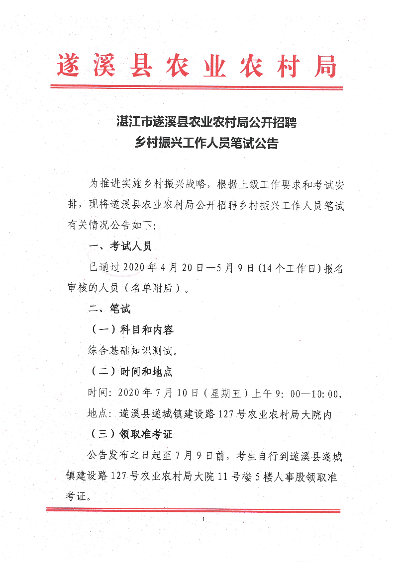 越秀区农业农村局最新招聘概览