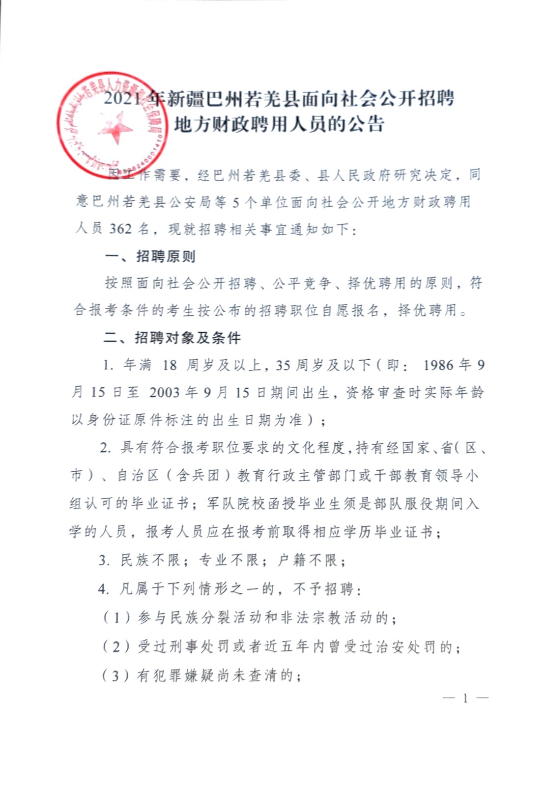 和硕县财政局最新招聘公告概览