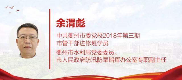 衢州市水利局领导团队引领水利事业迈向新高度