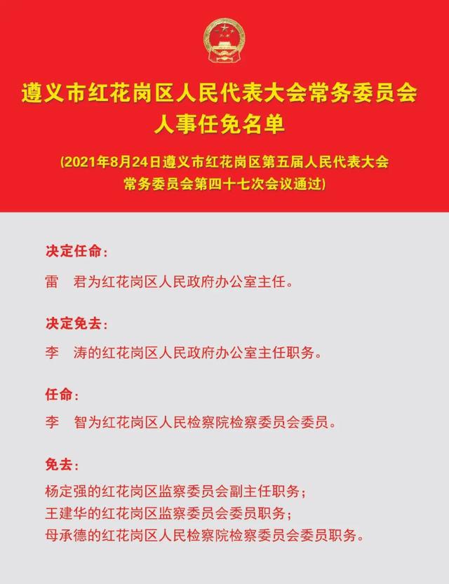 红花岗区初中人事新任命，塑造未来教育新篇章