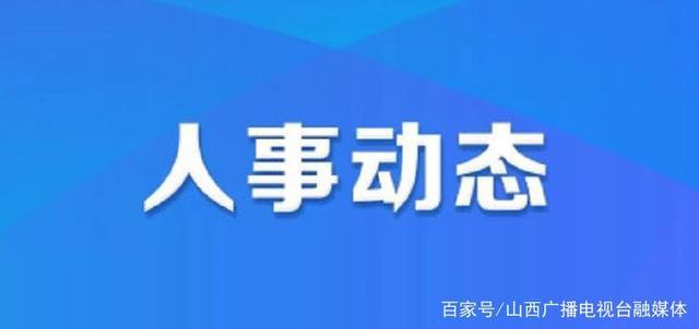 石门寨镇最新人事任命，塑造未来，激发新动能