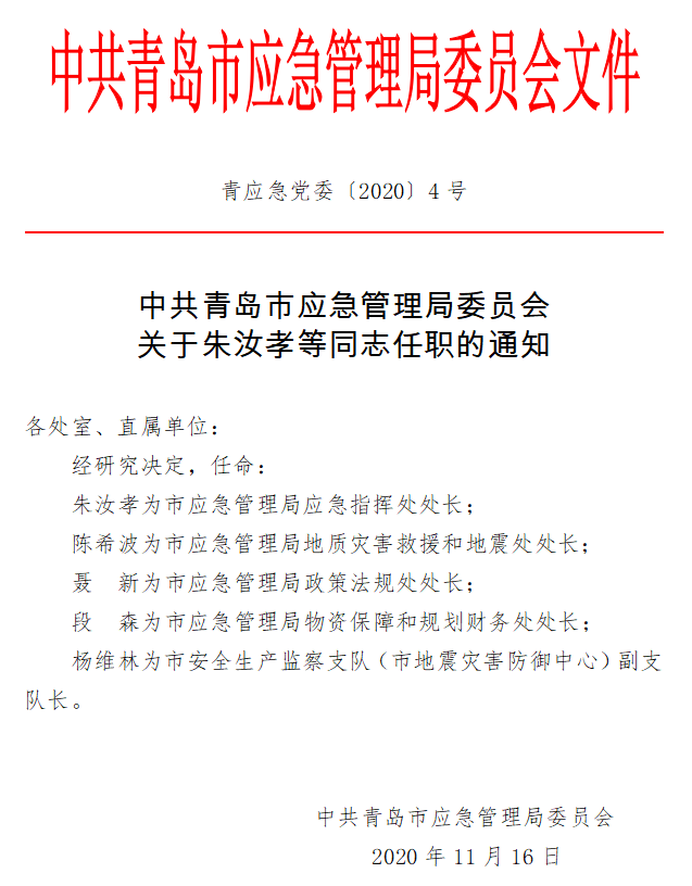 珲春市应急管理局人事任命完成，强化应急管理体系建设